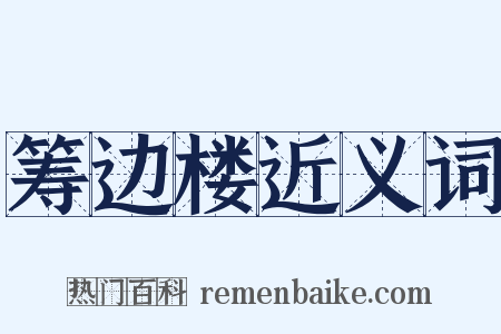筹边楼近义词是什么意思的图片